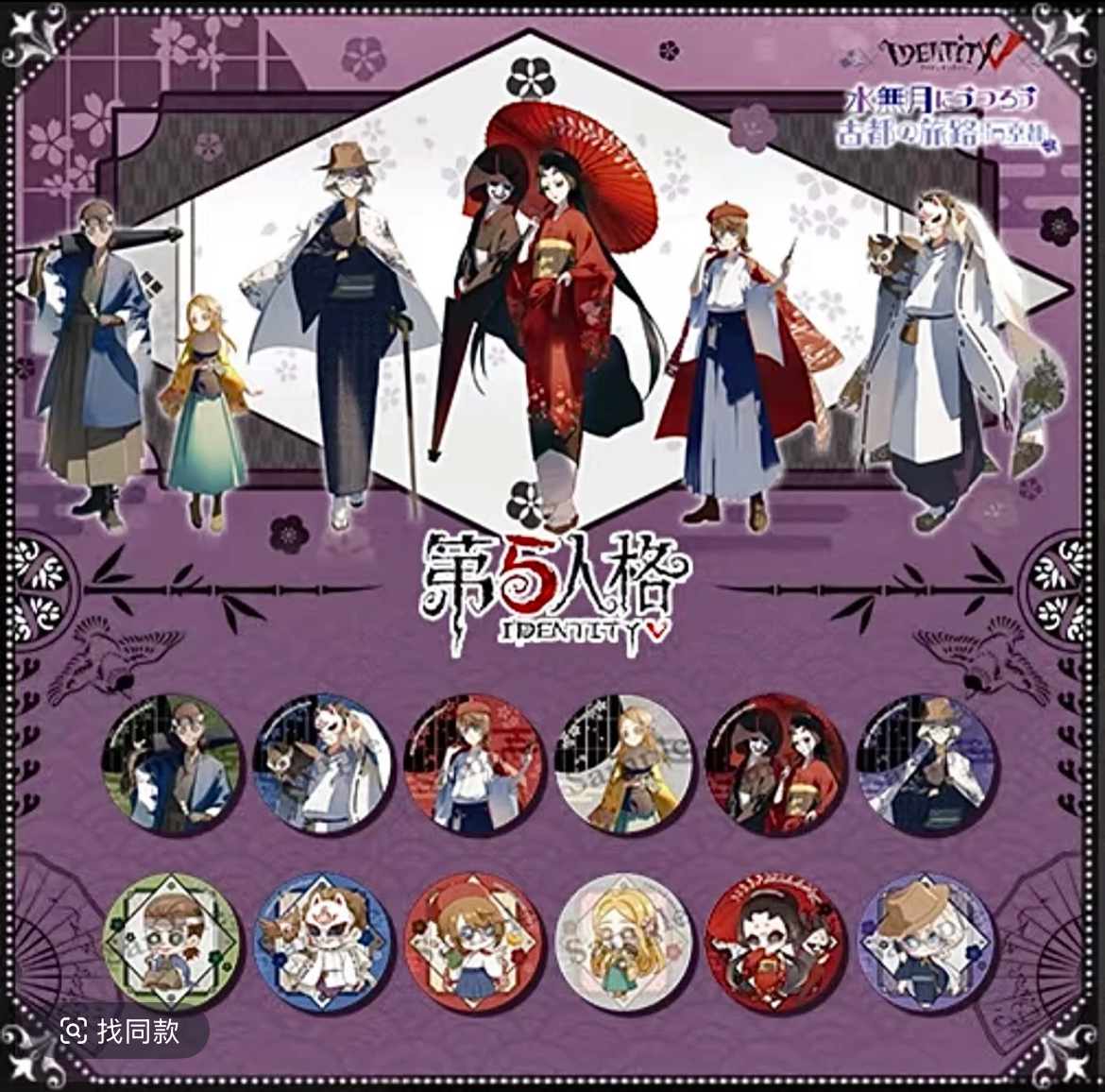 【日谷】第五人格X水无月的古都京都之旅开启联动吧唧 卡片徽章