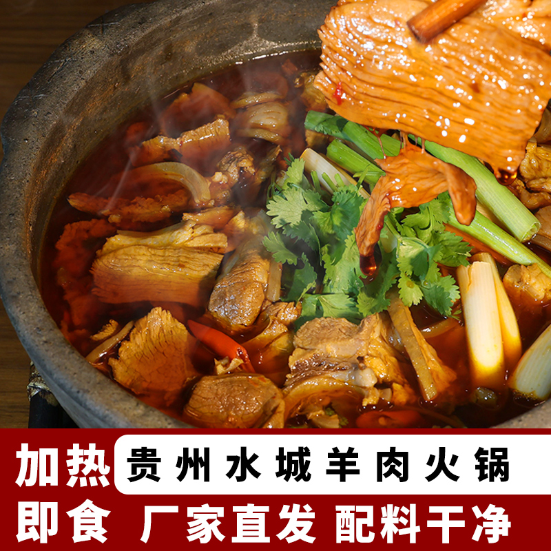 贵州特产水城羊肉汤锅羊肉熟食开袋即食正宗羊肉煲黄焖麻辣清汤