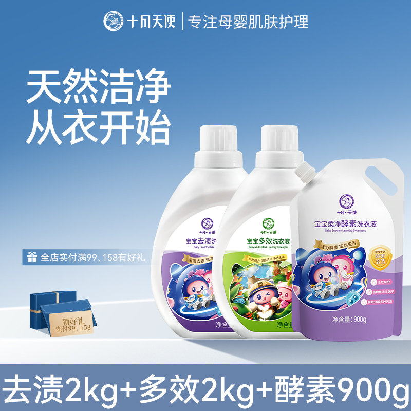 十月天使婴儿洗衣液去渍去污全家可用亲肤洁净儿童专用家用大瓶装