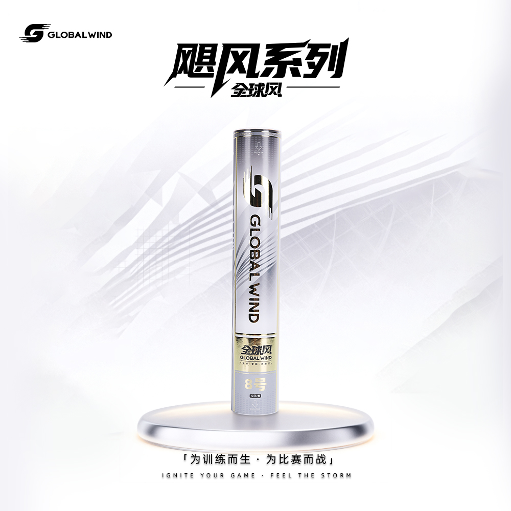 【源式专属】全球风飓风8号羽毛球飞行稳定防风比赛训练耐打口粮球