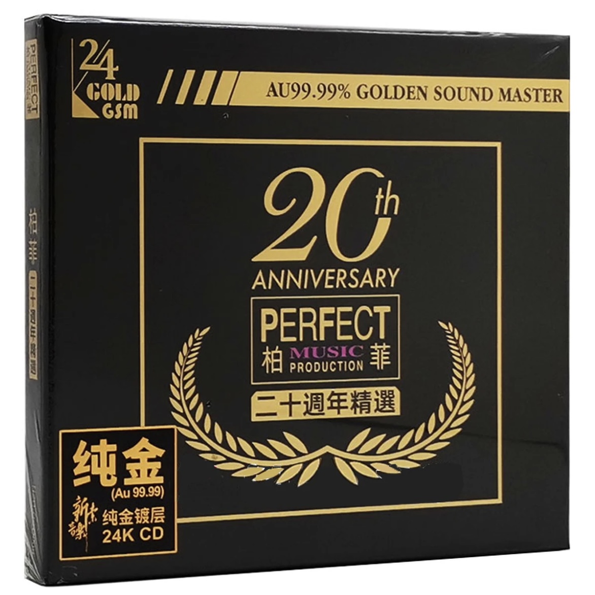柏菲 20周年精选纪念版 发烧专辑