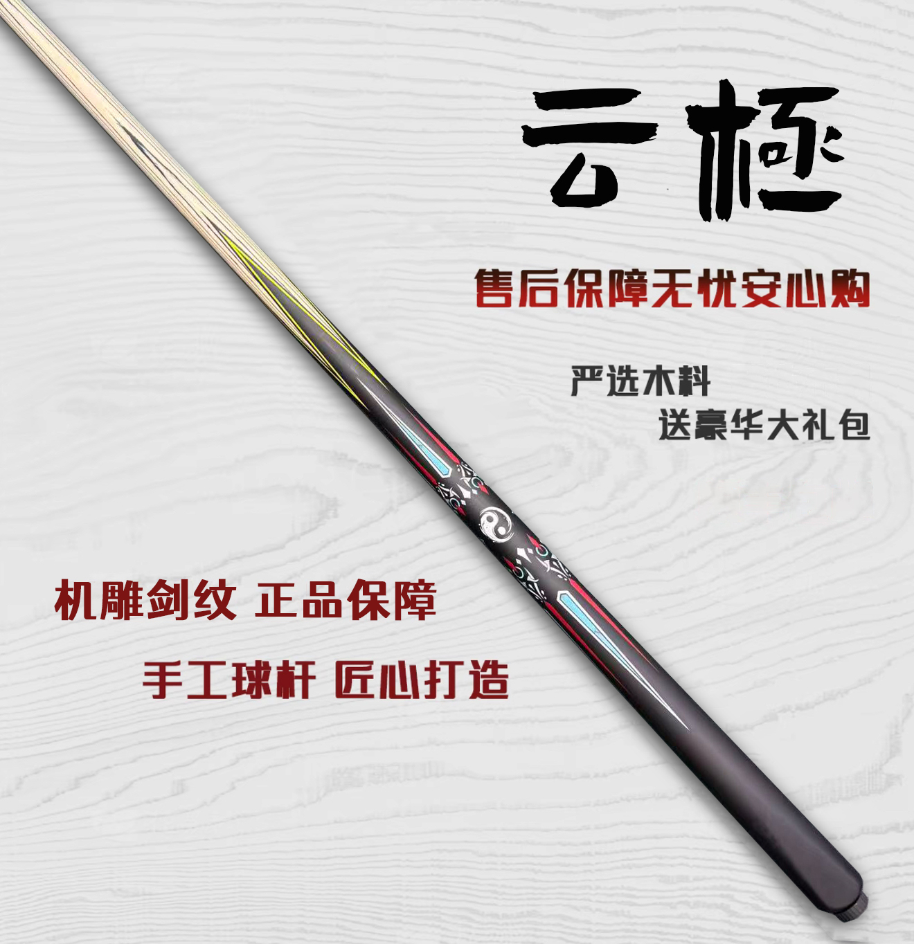【云极】台球杆爆款小头杆中式台球一体球杆台球高颜值全新随机剑纹