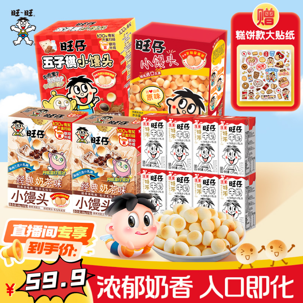 旺旺小馒头原味218g五子棋小馒头旺仔特浓牛奶组合经典零食-DCD