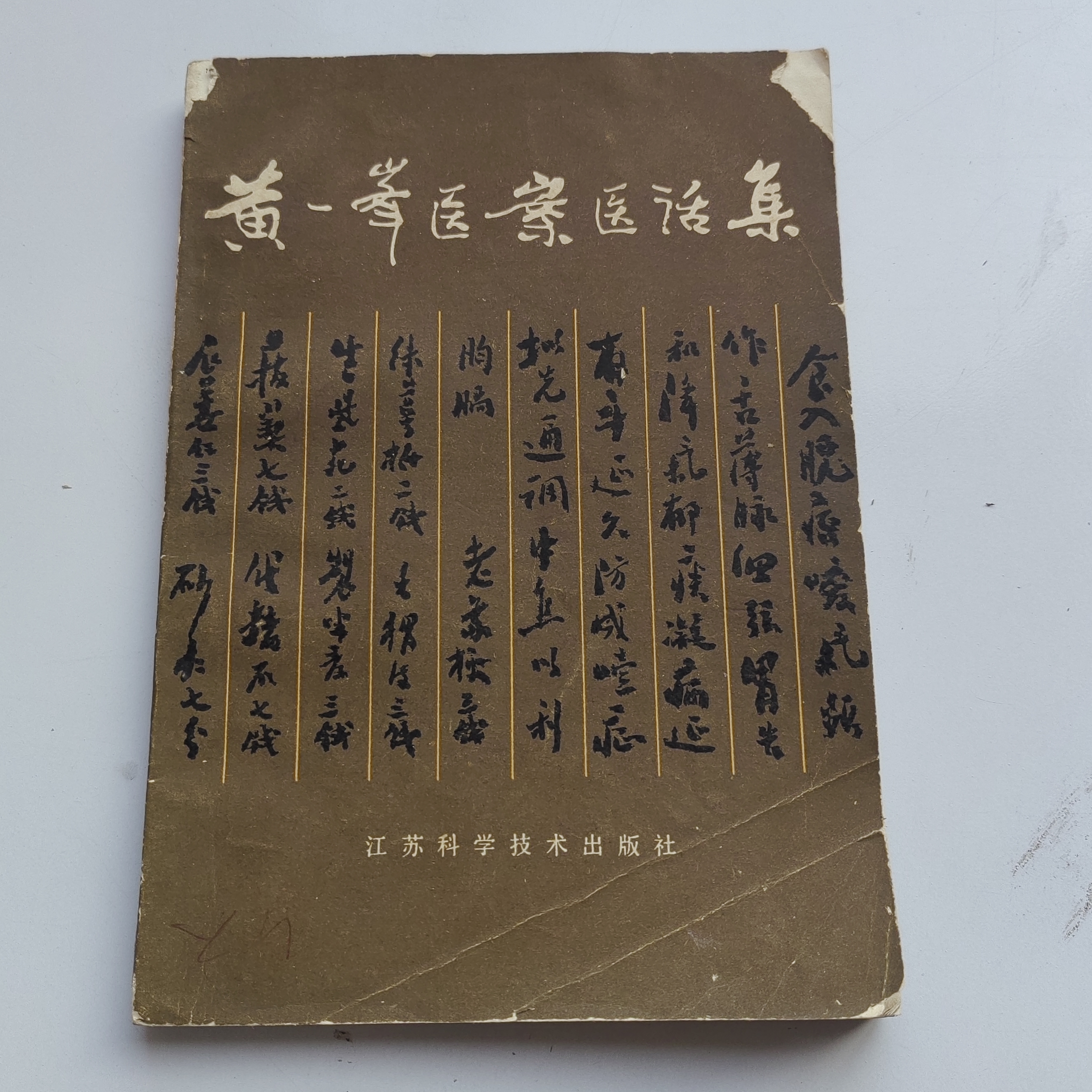 黄一峰医案医话集正版，1979年原版书中医书籍