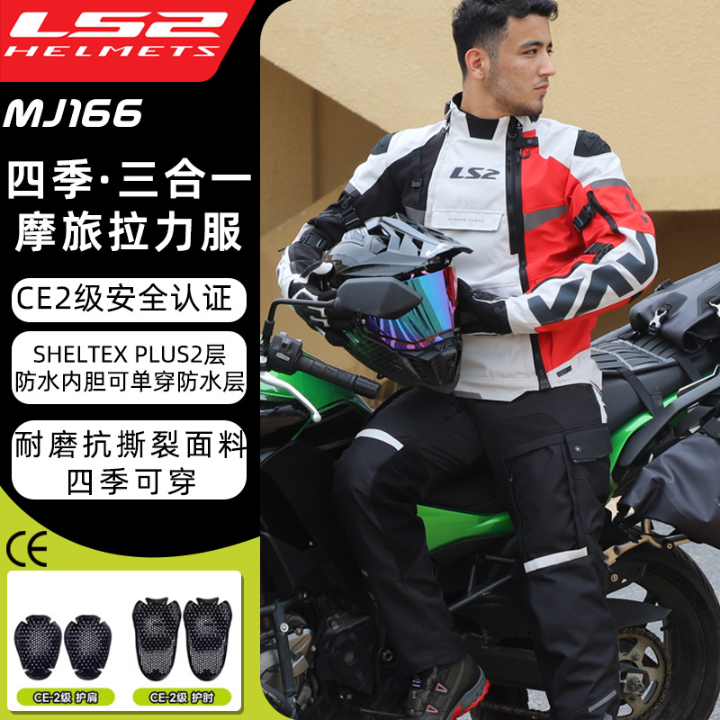 LS2摩托车冬季长途拉力服男四季摩旅机车服防摔保暖防雨防风骑行