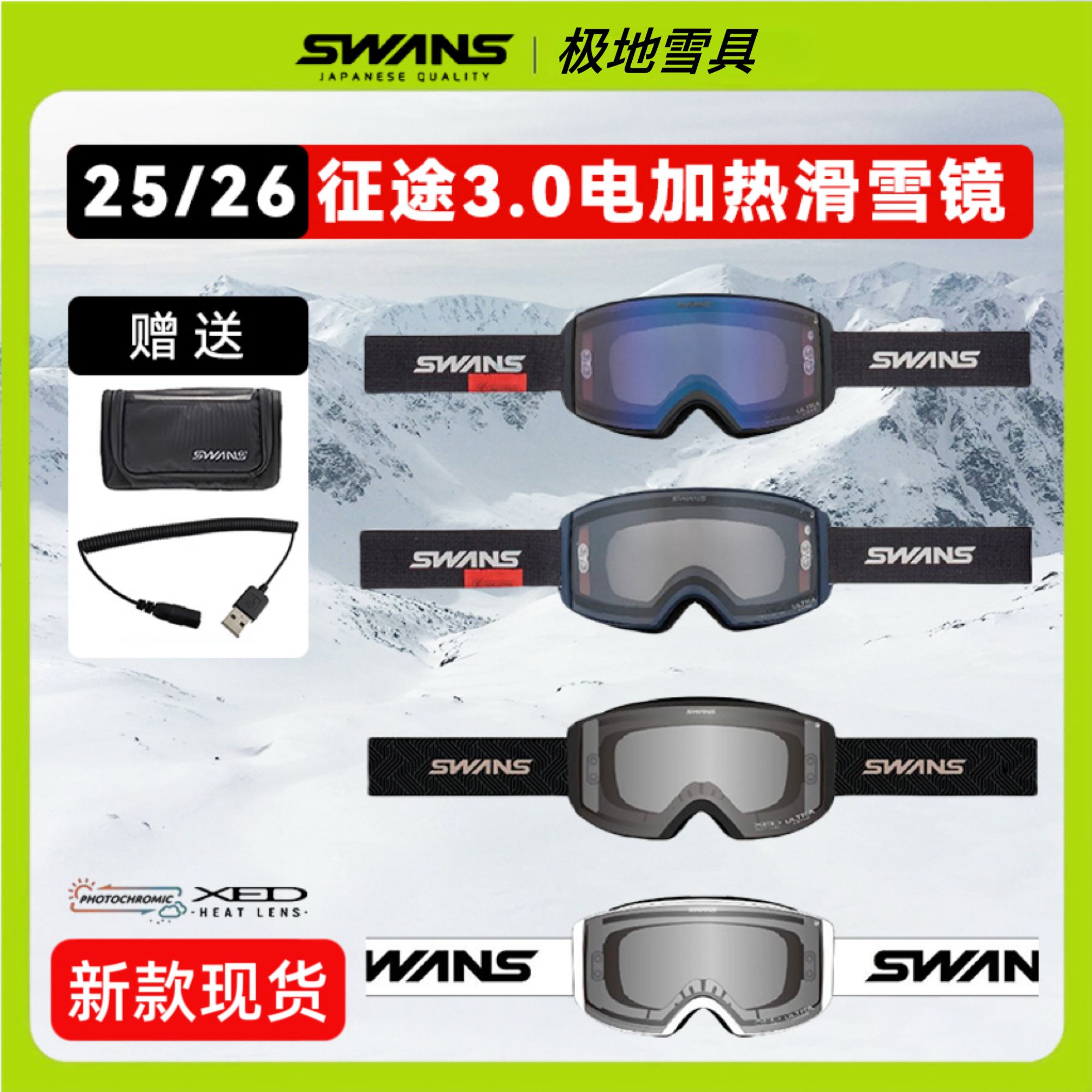 2526款SWANS日本进口单双板滑雪镜自动调光防雾广角柱面电加热