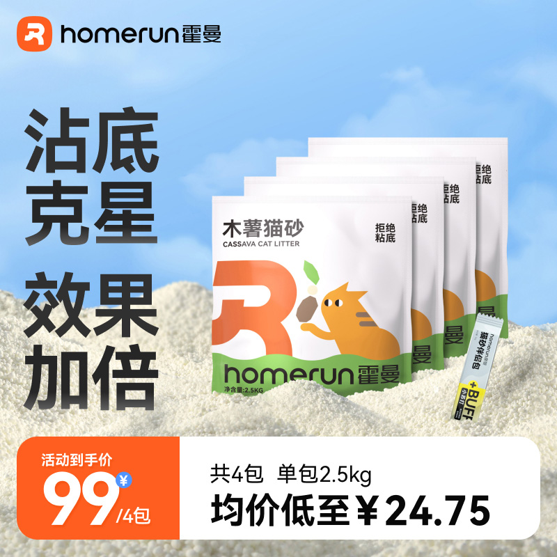 【100%木薯砂】霍曼纯木薯猫砂5斤*4包 共20斤无尘纯植物猫砂安全