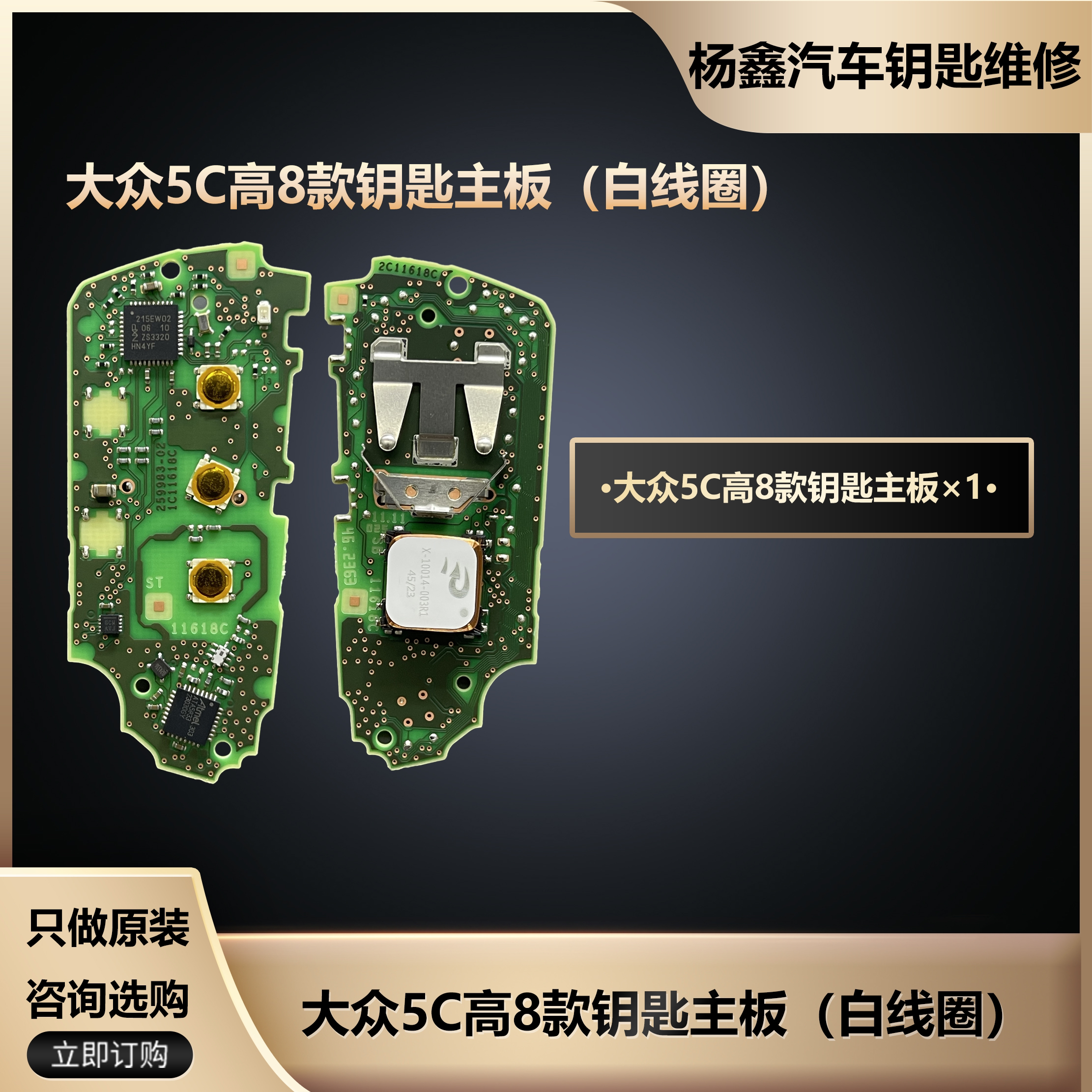 汽车钥匙维修配件，适用于大众高8款，新款大众主板