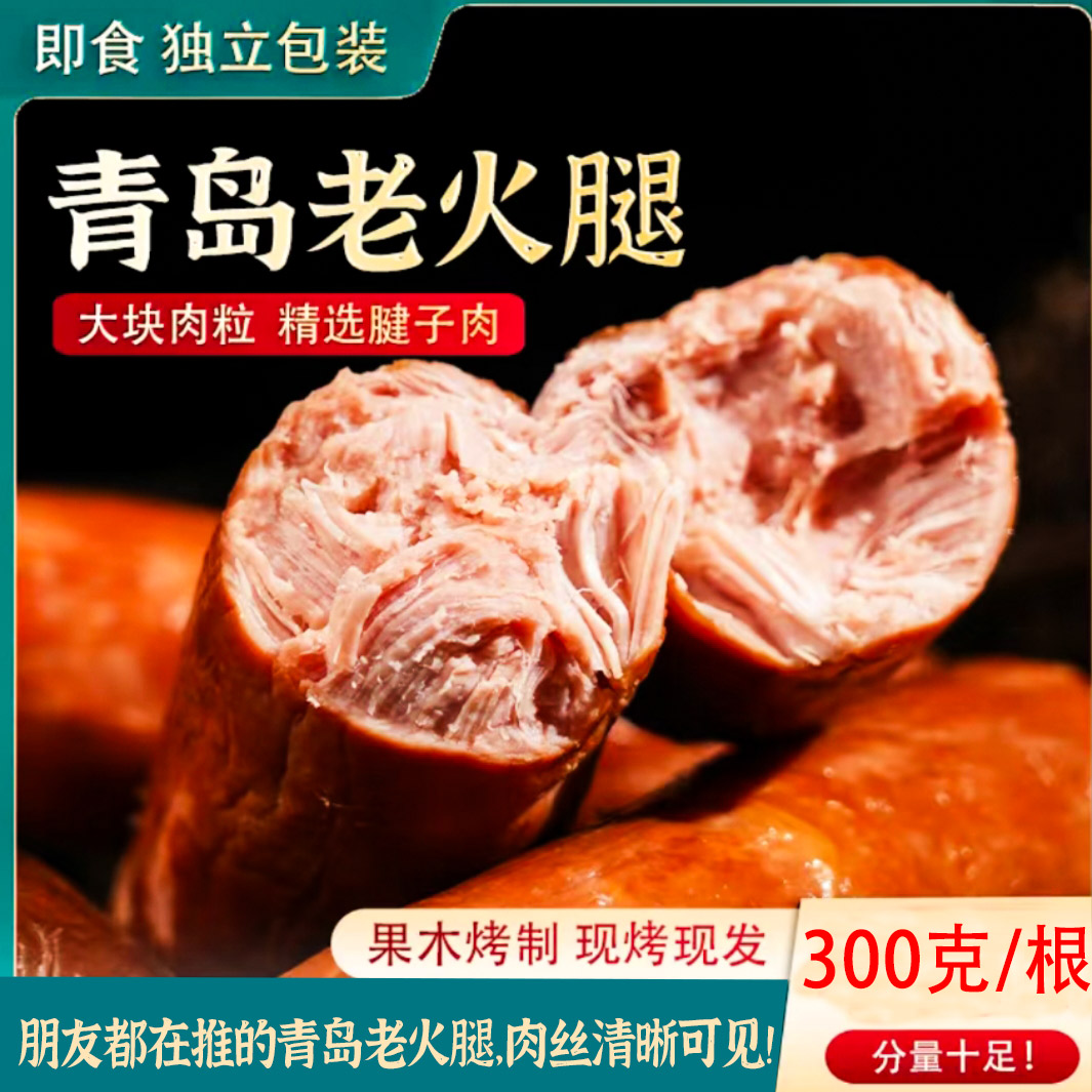 青岛老火腿手撕老式火腿肠腱子肉烟果木熏精瘦肉开袋即食奶奶