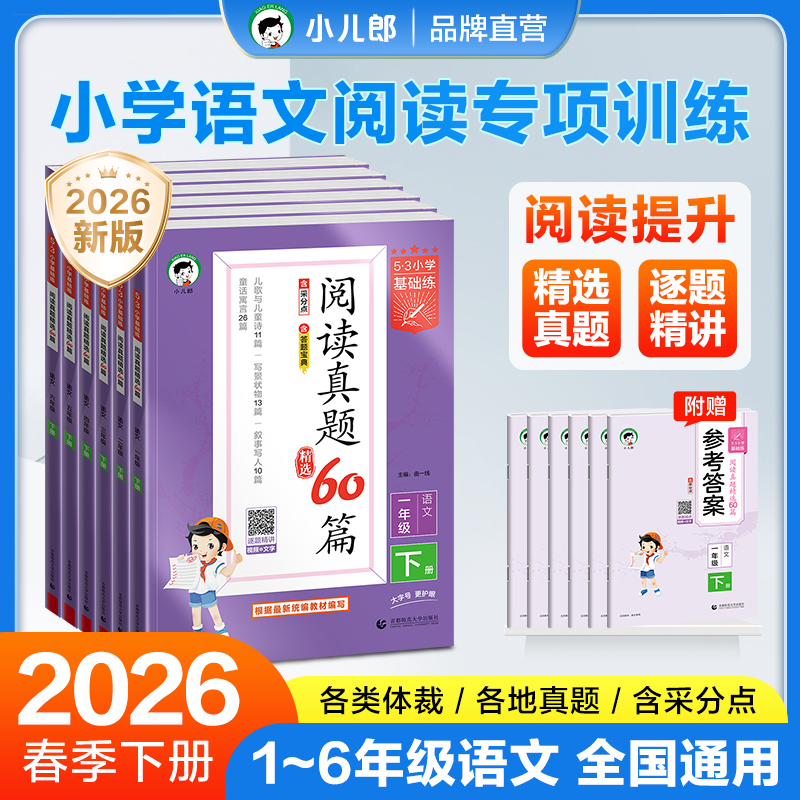 【2026春】阅读真题60篇小学语文1-6年级上下册人教版53基础练