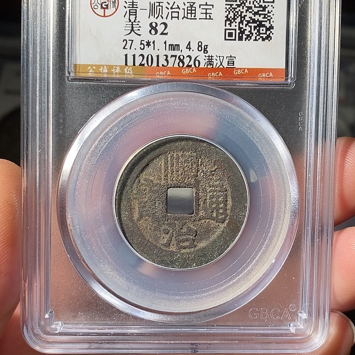 铜 ZL评级盒子币一个7826