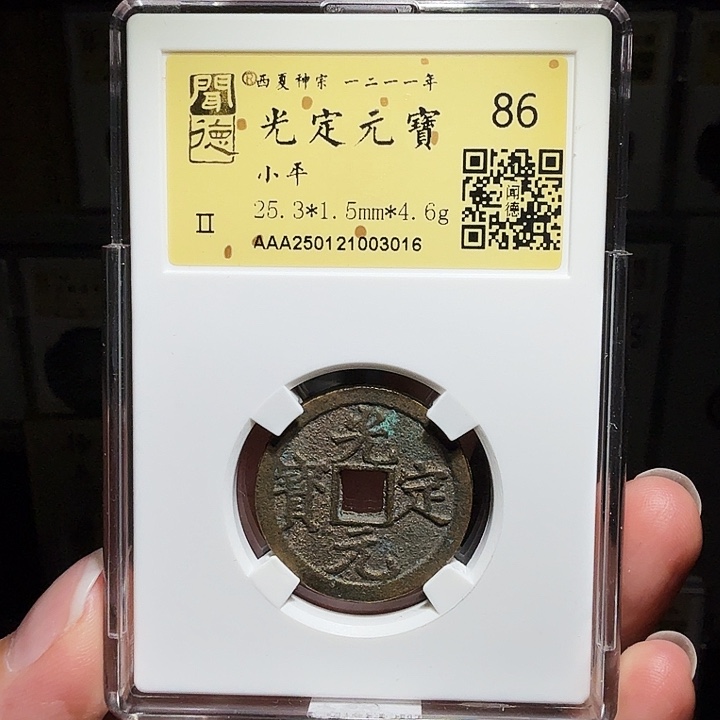 铜瀚海文物A光定元宝3016