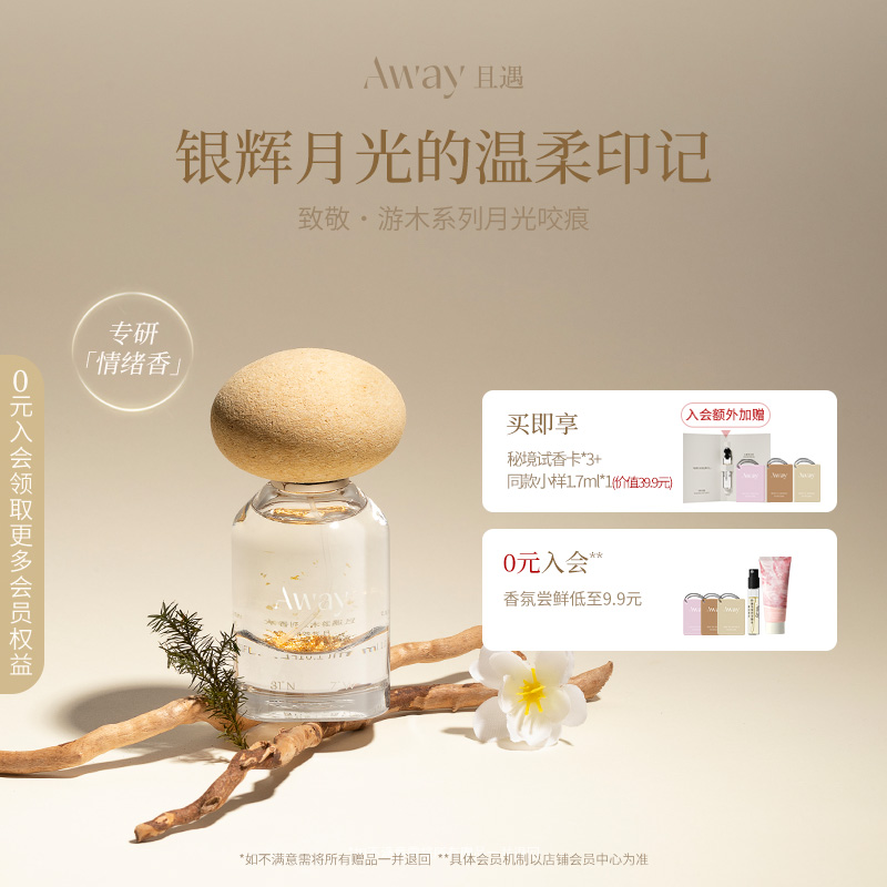 【月光咬痕】且遇Away木质香水推荐金箔纯欲伪体香留香致敬游木系列