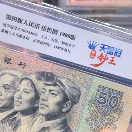 80年50元天蓝冠评级纸币