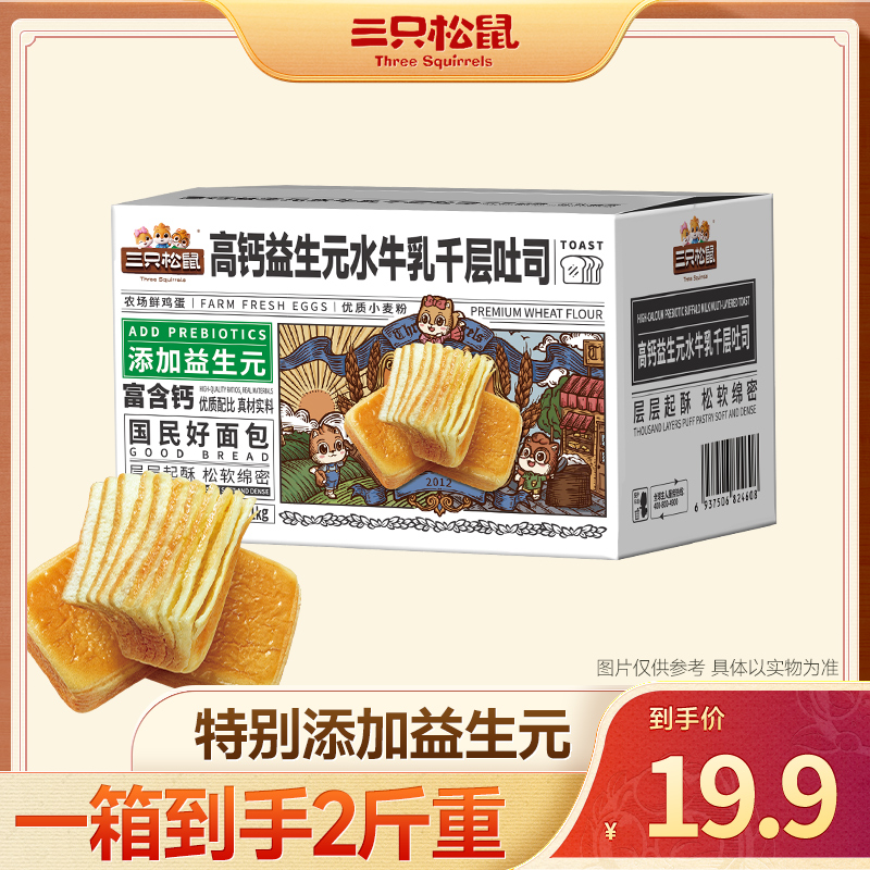 【新品】三只松鼠_水牛乳千层吐司高钙益生元款1000g整箱早餐面包TT