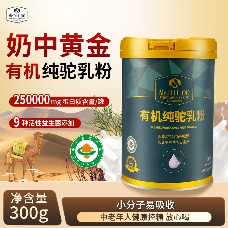 【精选】Mr.DIL.OO 双有机纯驼乳粉新疆原产地营养高蛋白两罐