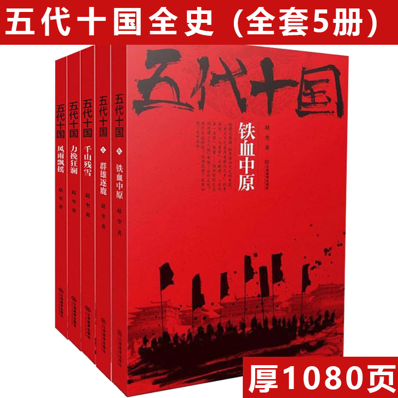 五代十国5册中国古代历史通史晚唐朝代末年战争华夏文明契丹书籍
