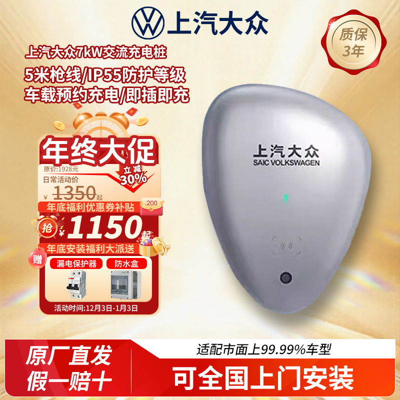 上汽大众原厂7kw充电桩家用ID.3 /ID.4/ID.6系列通用交流充电桩