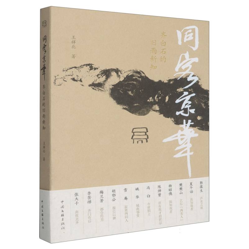 同客京华 齐白石的旧雨新知 客居京华四十载 大量未面世书画信札