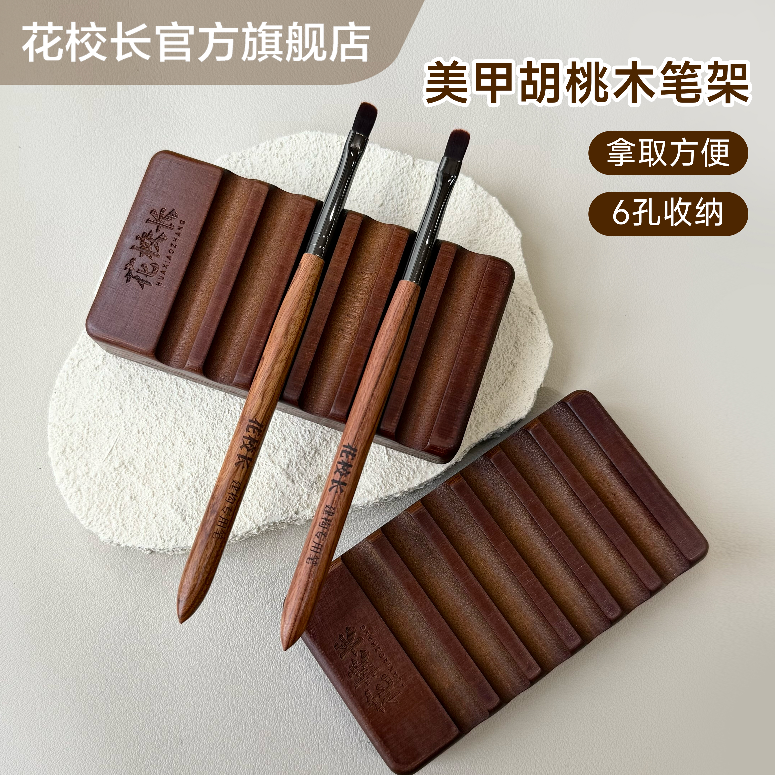 【花校长】胡桃木美甲置笔架6孔收纳多凹槽实用高级便捷 颜值高