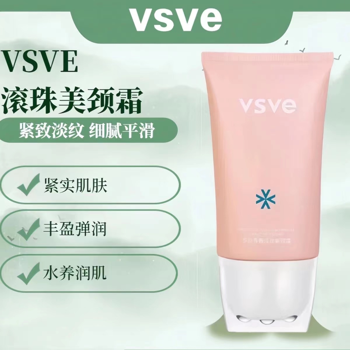 vsve颈纹霜补水保湿弹润提拉颈霜男女润肌淡纹细腻清爽提亮美颈霜