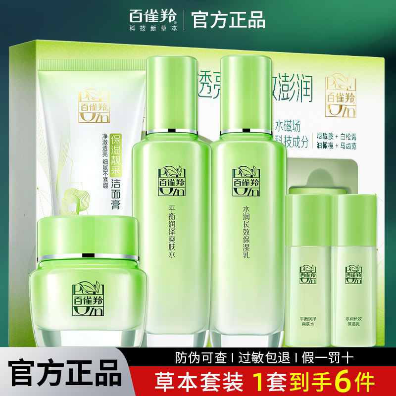 百雀羚草本精萃惊喜6件套水乳霜补水保湿清爽透亮舒缓水润护肤品