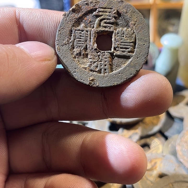 元丰通宝现代工艺