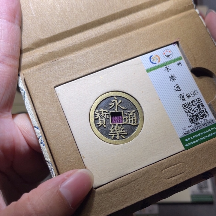 铜隆兴珍泉收藏永乐0253