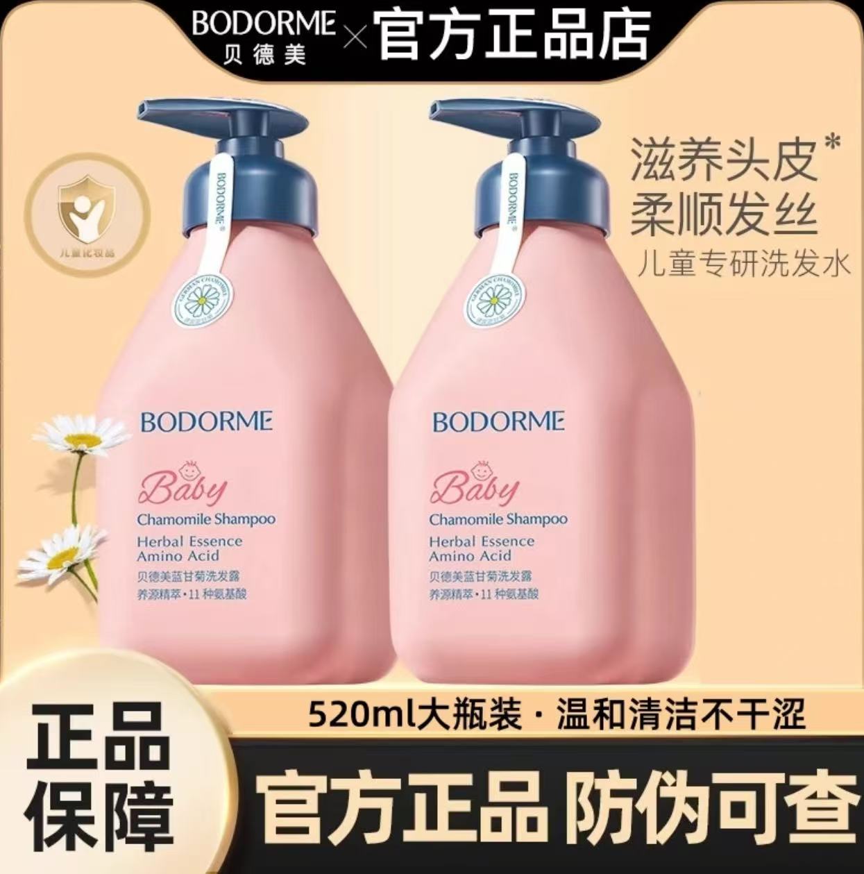 【广东夫妇专属】贝德美官方蓝甘菊氨基酸无硅油柔顺洗发水沐浴露