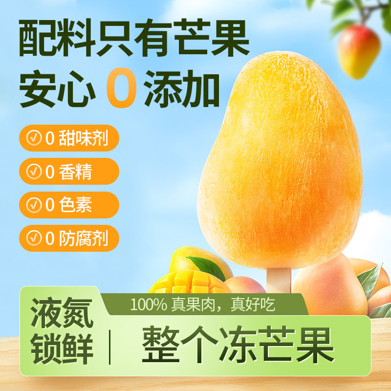 芒果冰淇淋/整颗冻芒果/芒果冰棍/冰芒果/冻芒果/液氮锁鲜10支装