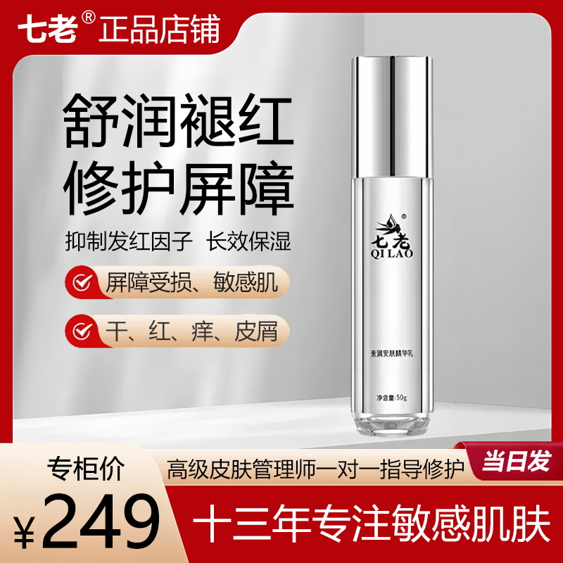七老亲润安肤精华乳灭火调菌舒敏褪红促再生修护脂皮素素脸玫瑰皮