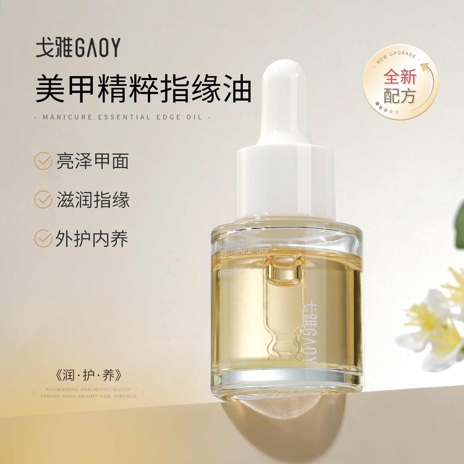 gaoy戈雅美甲精粹指缘油护甲营养液防倒刺去死皮专用手部护理工具
