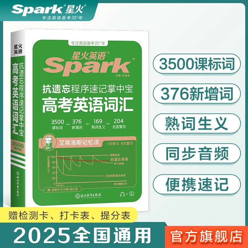 2025星火中考高考英语英语词汇3500词高中英语抗遗忘速记掌中宝