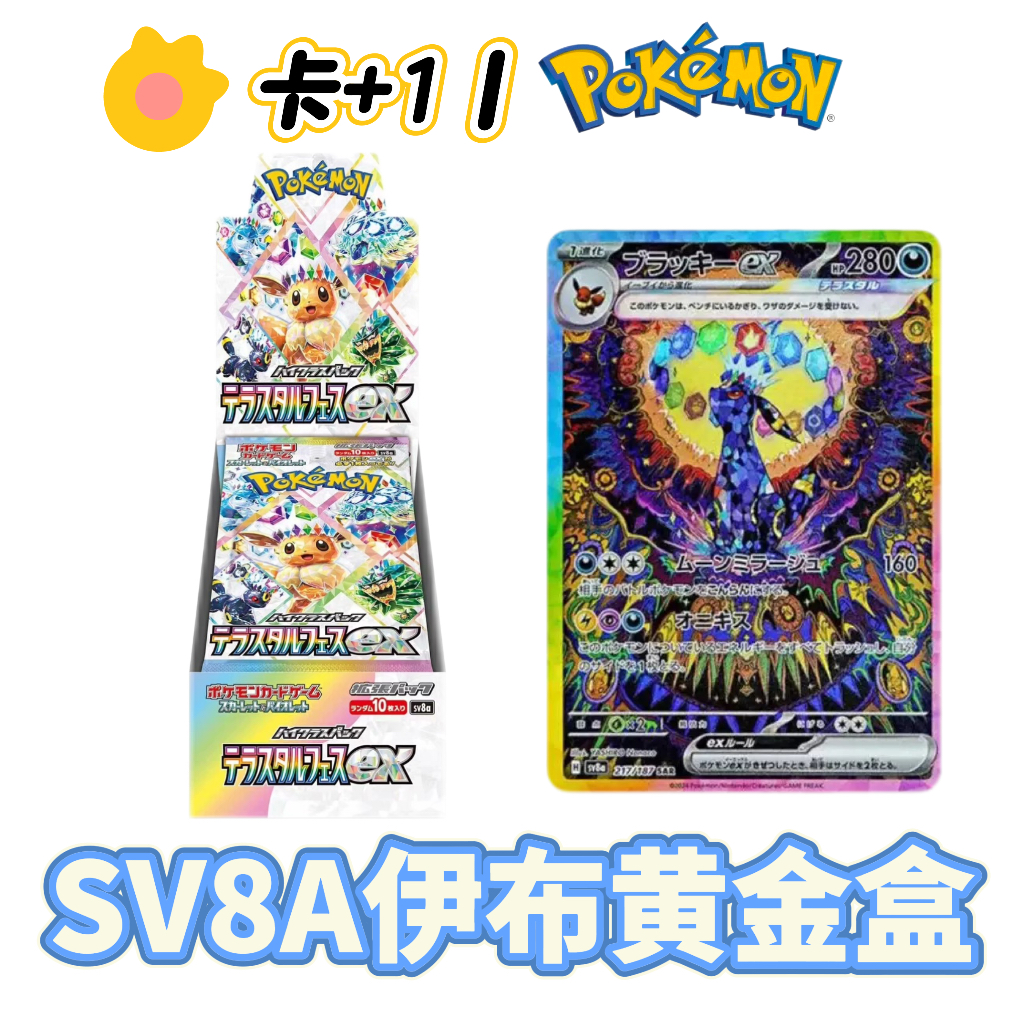 【卡+1丨超级福袋】一包SV8A伊布黄金盒