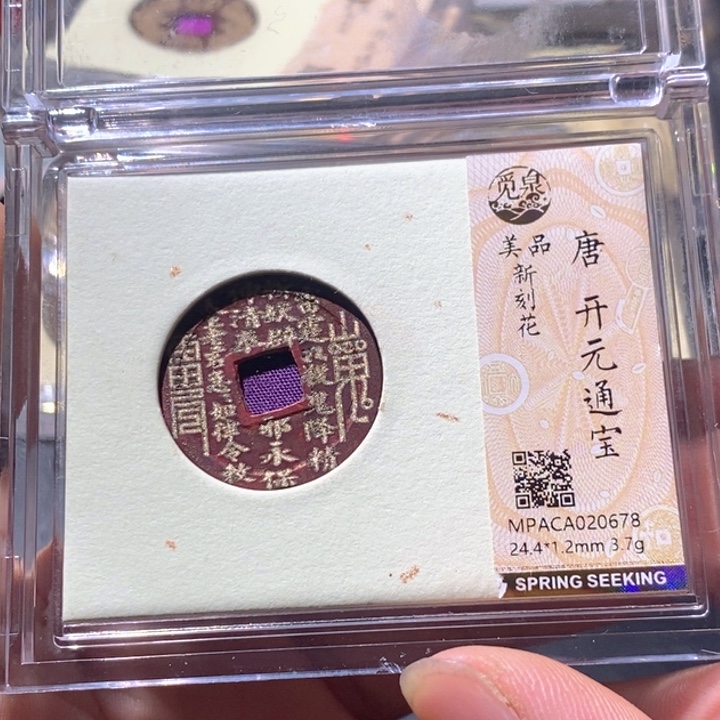 铜觅泉评级古钱币一枚 周浩