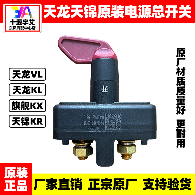 东风天龙KL天锦KR原装电瓶电源总闸开关天龙VL旗舰KX断电闸刀配件
