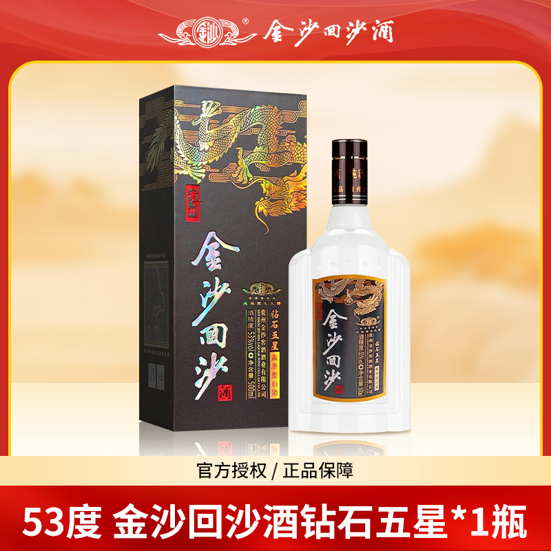 金沙回沙酒钻石五星 纯正粮食酒经典酱香型白酒网红酒水53度500ml