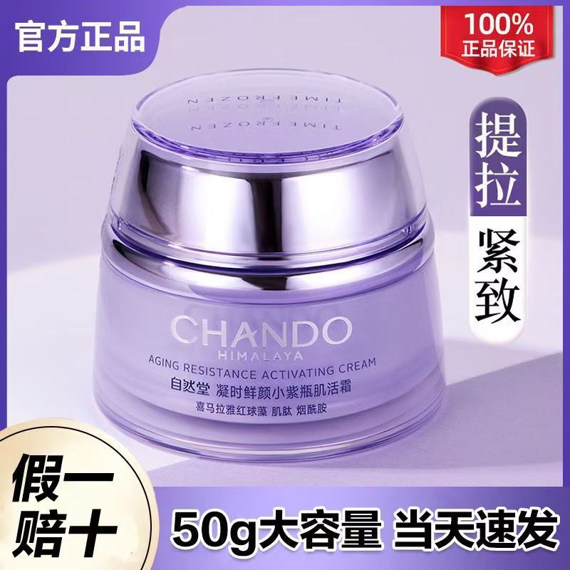 自然堂凝时鲜颜肌活霜50g紧致抗皱淡化细纹补水保湿滋润肌肤正品