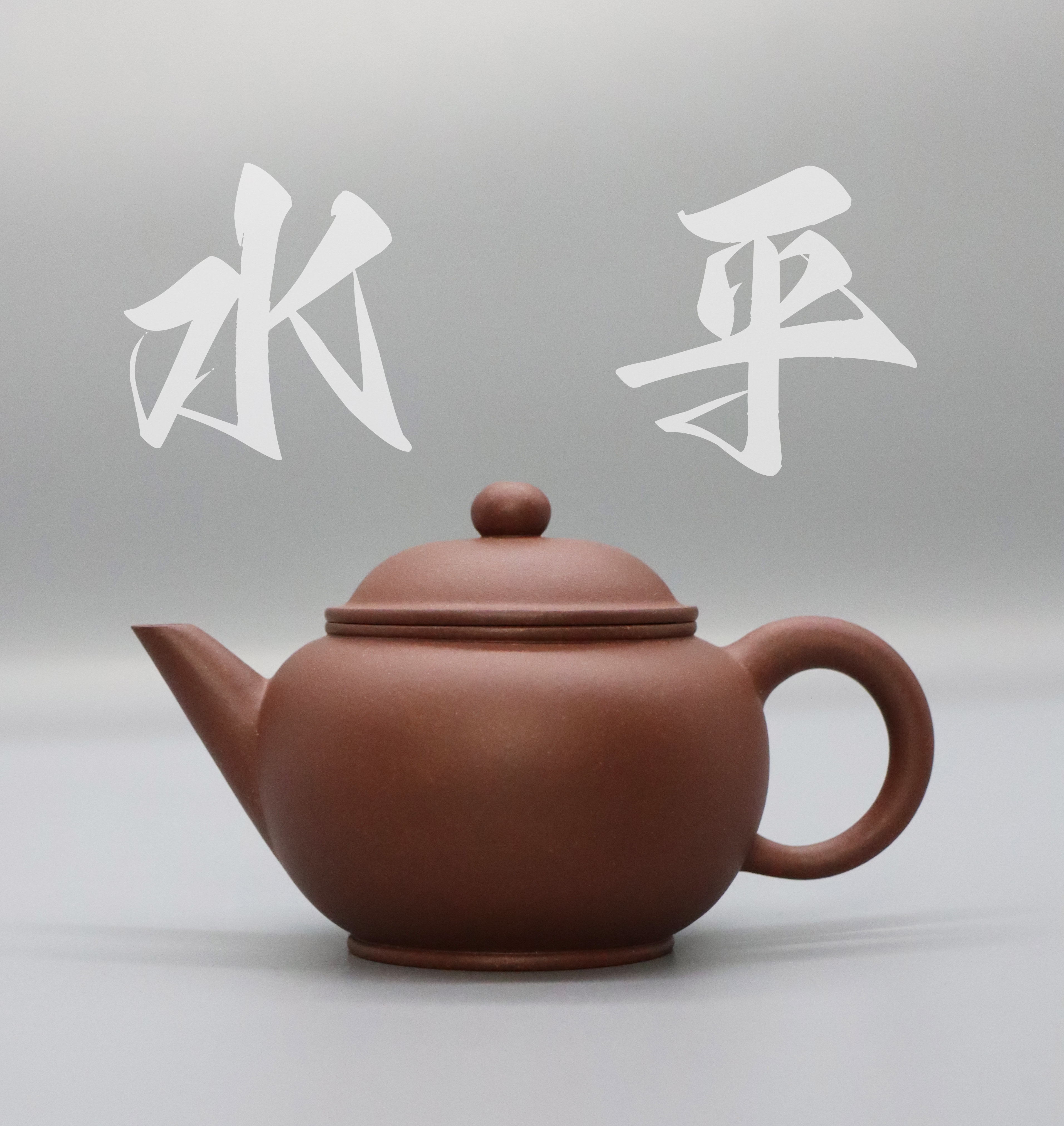 《全手工水平》底槽清 145cc