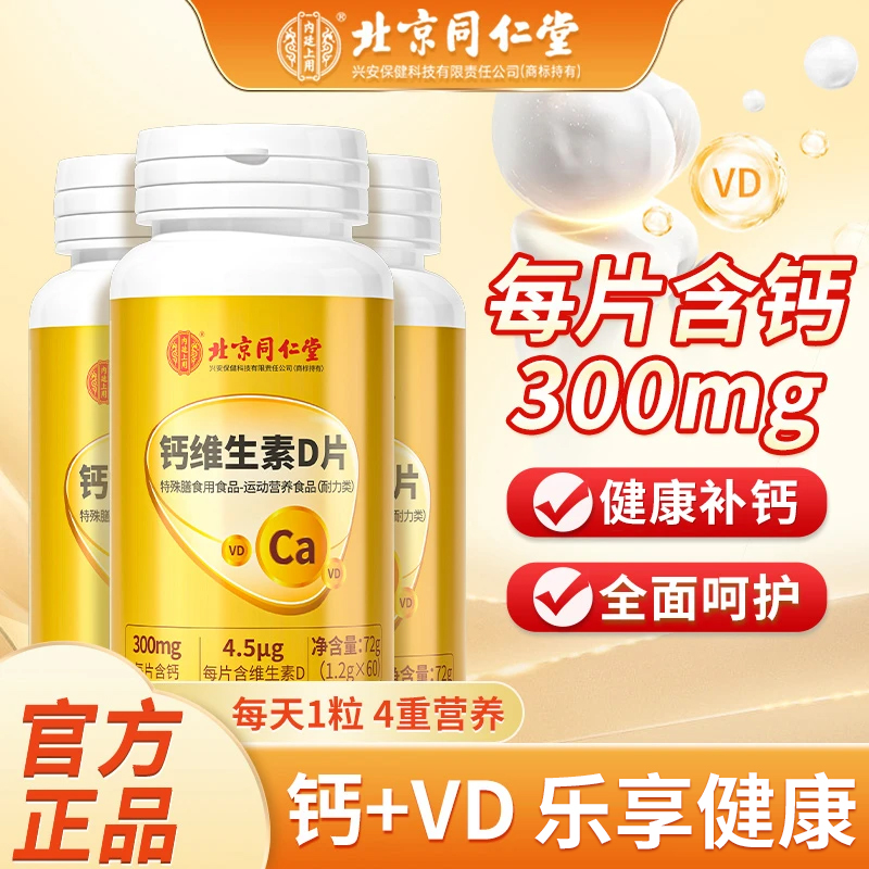 【拍一发三】 北京同仁堂内廷上用维生素D钙片咀嚼片VD碳酸钙吸收钙