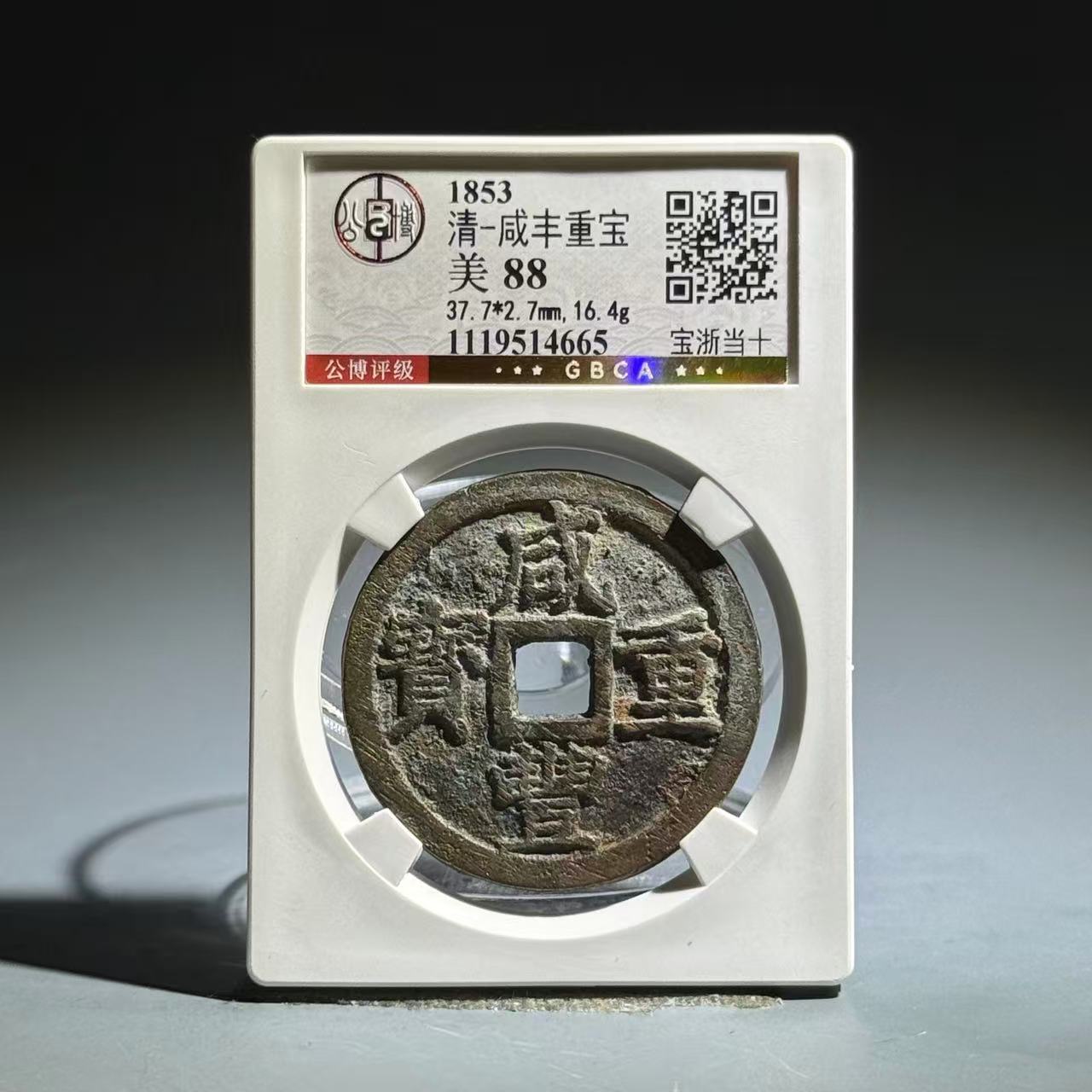 029 清 咸丰重宝 宝浙当十 4665