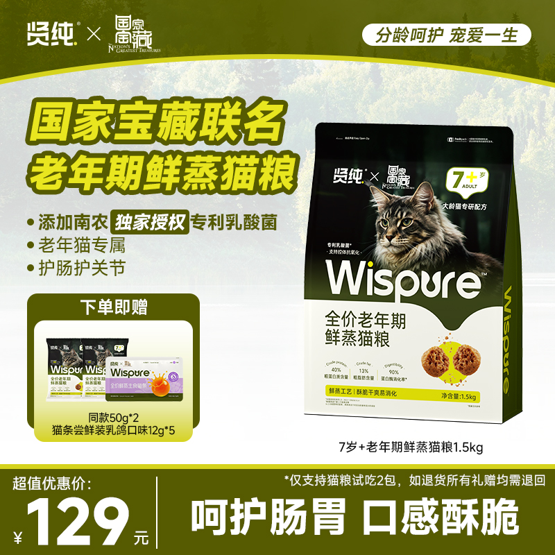 【国家宝藏】贤纯7岁+鲜蒸老年全价猫粮专利益生菌呵护关节抵御初老