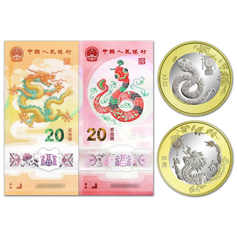 新发行2025年蛇年生肖纪念一蛇钞一蛇币一龙钞一龙币