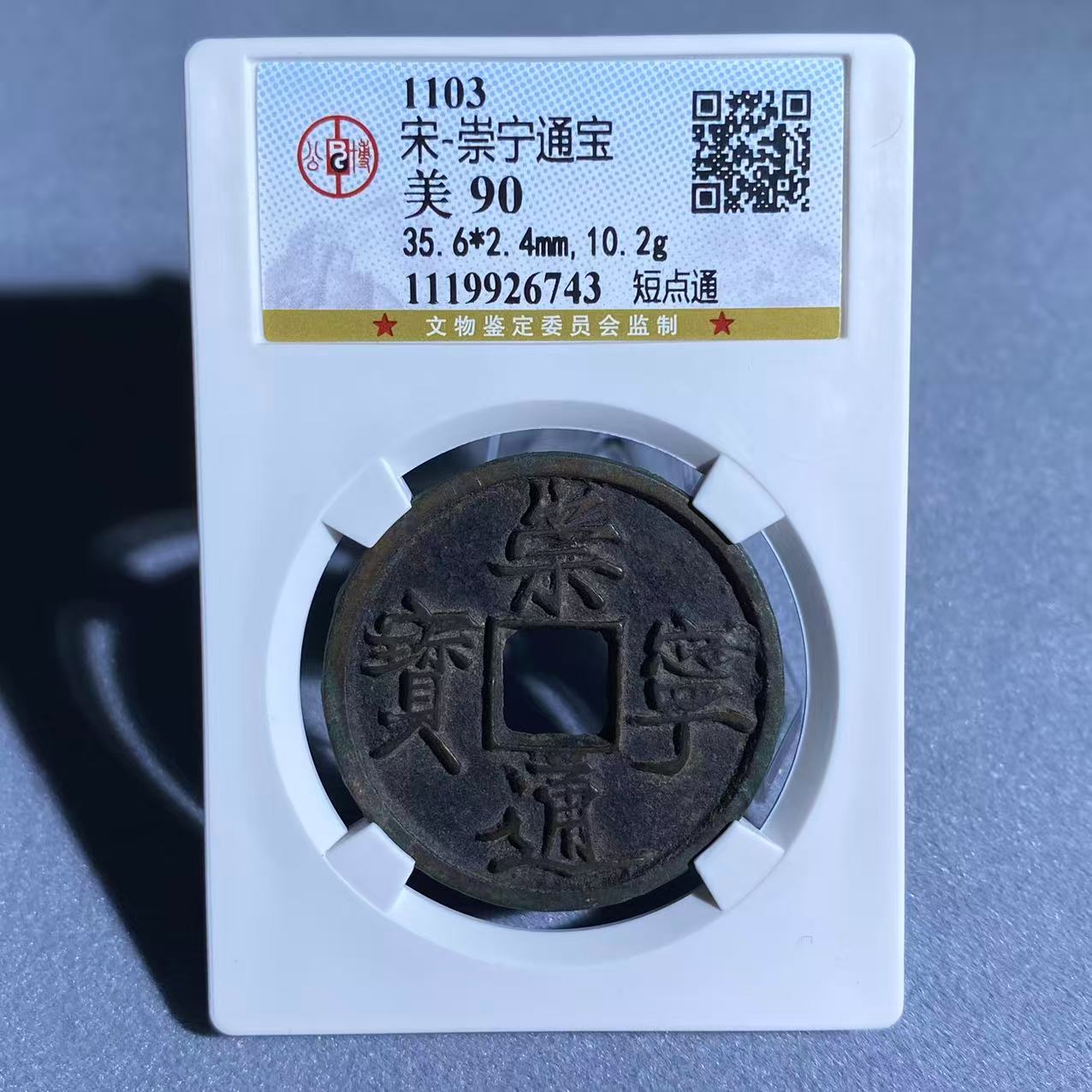 崇宁通宝 短点通/公博90/6743