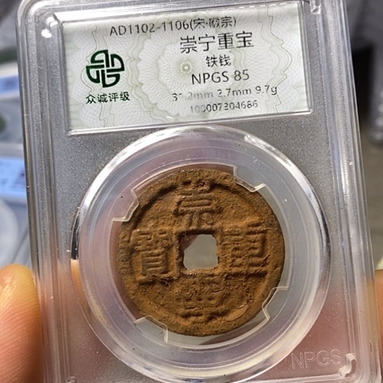 铁闻博文化崇宁重宝