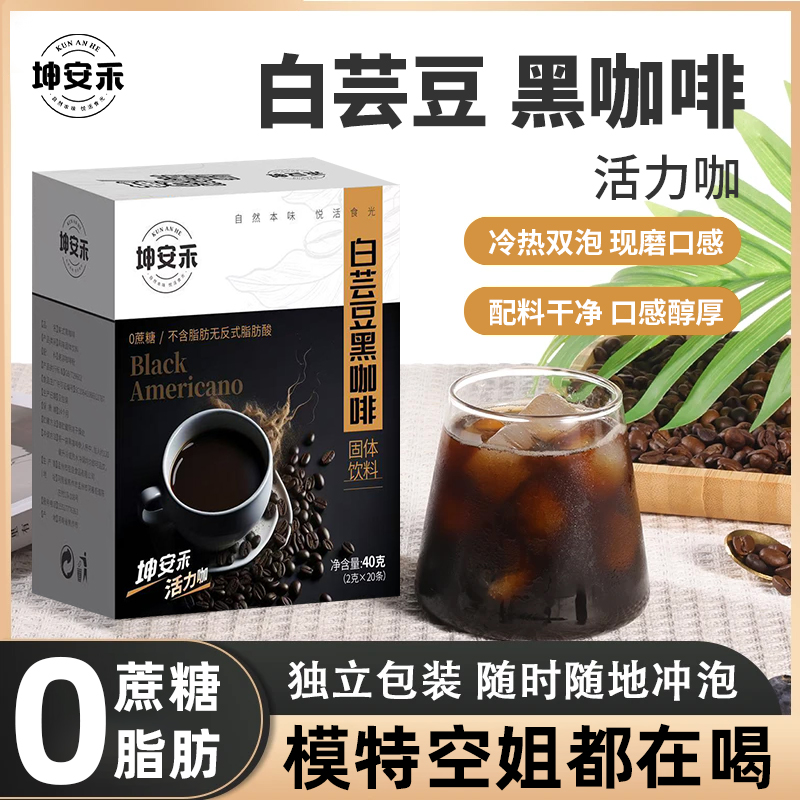 【坤安禾】白芸豆黑咖啡0脂肪速溶醇香咖啡0