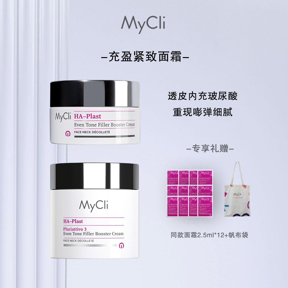 【南航专属】MyCli麦可莉充盈紧致面霜50ml/100ml