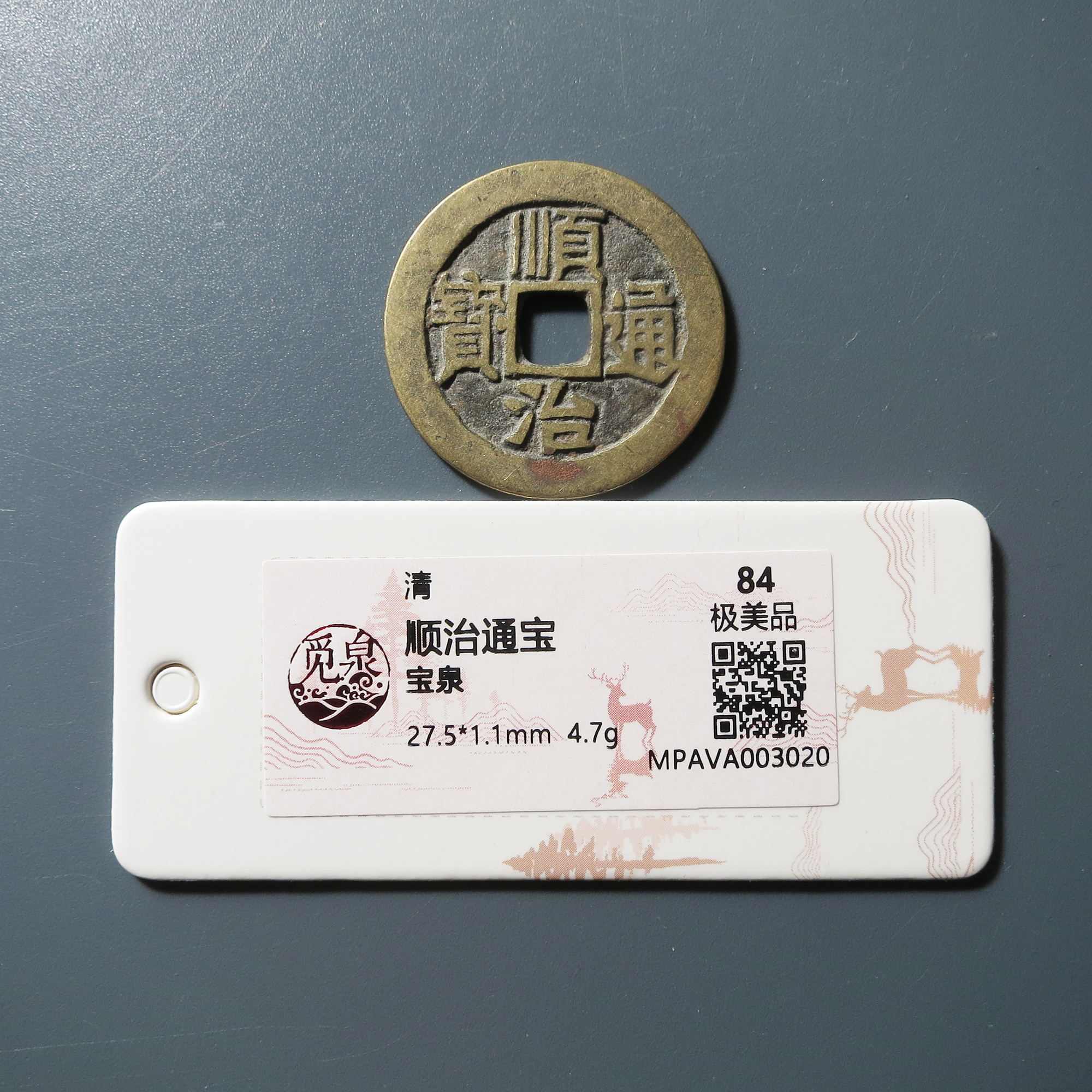 觅泉评级 极美84 顺治通宝宝泉 3020