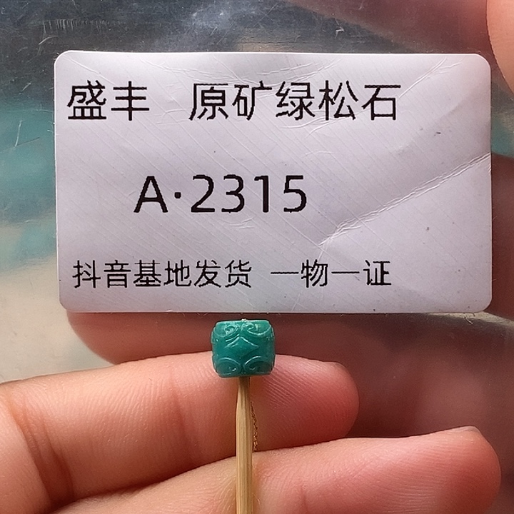 绿松石未镶嵌珠宝奇石7.1✖️6.1