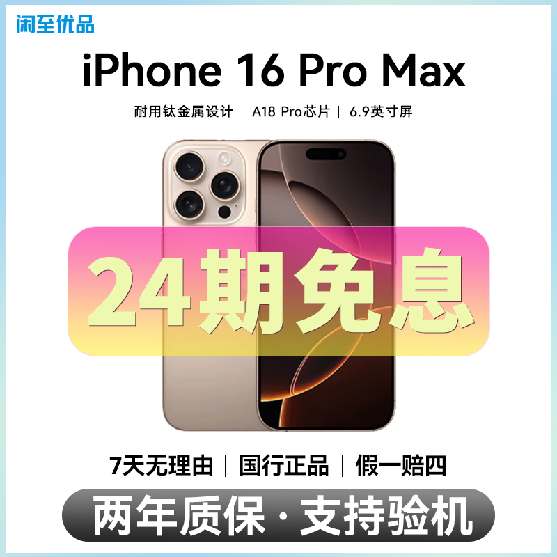 准新品 Apple/苹果 【24期免息】iPhone 16 Pro Max 国行正品